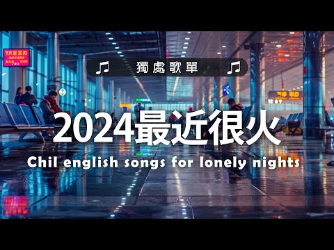 讀書 工作 放鬆《 英文歌曲 2024 》2024最近很火的最新英文歌 - #好聽的英文歌2024 - English Songs/Chill/Study/Work