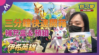 【PTCG開箱】三分鐘快速開箱伊布英雄! 開一些預組跟一盒補充包~~