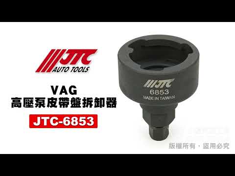 JTC 6853 VAG高壓泵皮帶盤拆卸器 VW AUDI SKODA 高壓泵 皮帶盤 拆裝 工具 【小楊汽車工具】