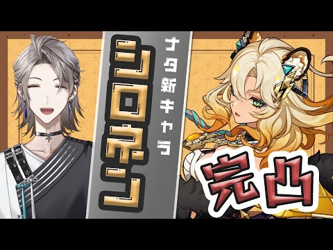 【原神】シ ロ  ネ ン 完 凸【甲斐田晴/にじさんじ】