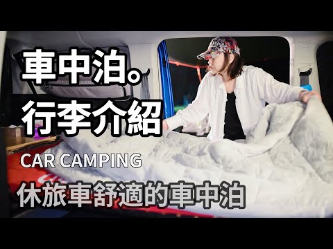 [62]在車裡過夜也可以很舒適。車中泊の行李介紹 #carcamping  #Angela安卓 #4k