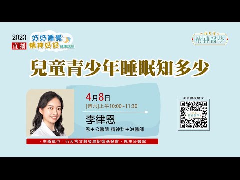 【精神醫學健康講座】4/8 李律恩：「兒童青少年睡眠知多少」