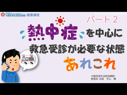 熱中症を中心に救急受診が必要な状態あれこれ Part-2【2023年6月11日講演　健都ライブラリー医療講座】