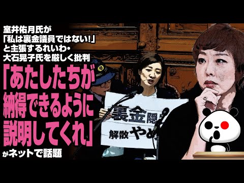 室井佑月氏が「私は裏金議員ではない！」と主張するれいわ・大石晃子氏を厳しく批判「あたしたちが納得できるように説明してくれ」が話題