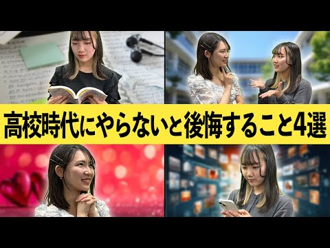 【やれ】高校時代にやっておかないと絶対に後悔すること4選