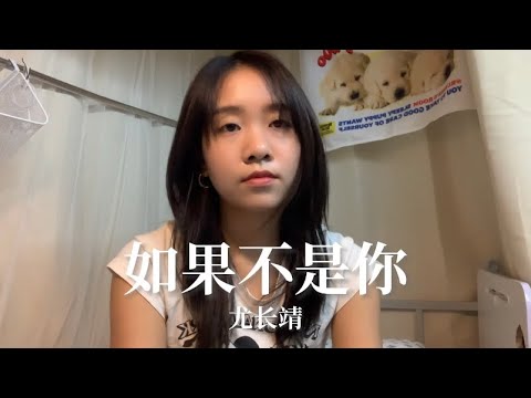 《如果不是你》尤长靖 Coverby 陈颖恩