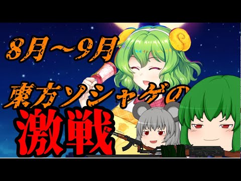 【東方ロストワード】8月から9月の東方ソシャゲは..【考察】