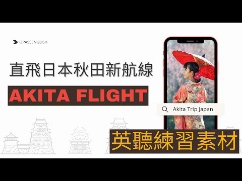 【新聞英語】直飛日本秋田 | 秋田賞雪 | 日本東北 | Akita direct flight | 英語對話 | 英聽練習 | 沉浸式英文聽力訓練 | 中級英文