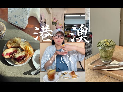 Hana香港&澳门旅行Vlog下-排队买甜甜圈蛋挞 拍秋季果酱 和家人吃早茶 姐夫下厨做大菜 过珠港澳大桥去澳门 伦敦人酒店 碳烤鱼扒包 开心果拿铁 吃美味椰挞