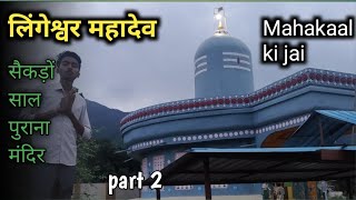 लिंगेश्वर महादेव मंदिर || LINGASWAR MAHADEV MANDIR || SHIV MANDIR BACEHLI PART 2