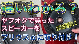 ヤフオクで買ったスピーカーをプリウスαに取り付け！違いがわかる？ アルパイン 簡単 DIY  プリウスα アルファ トヨタ TOYOTA PRIUS