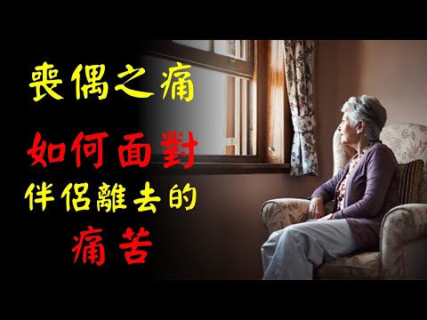 喪偶之痛，如何面對伴侶離去的痛苦｜許園長