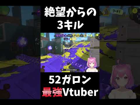 【#スプラ3】この絶望、52なら勝てます^^【#スプラトゥーン3】 #shorts