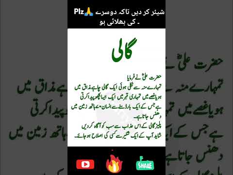 گالی کا عذاب سن لیں ۔#islamicstatus #islam #islamicstatus #ytshorts #viralshort 🔥♥️🌷