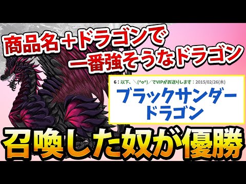 【2ch面白いスレ】商品名+ドラゴンで一番強そうなドラゴン呼び出した奴が優勝www