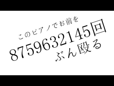 このピアノでお前を8759632145回ぶん殴る - COVER by くろくも☁︎ (kurokumo)