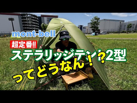 【モンベル】初めてのテント購入する人必見！ステラリッジテント2型徹底解説！