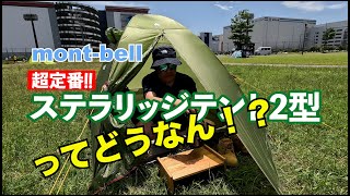 【モンベル】初めてのテント購入する人必見！ステラリッジテント2型徹底解説！