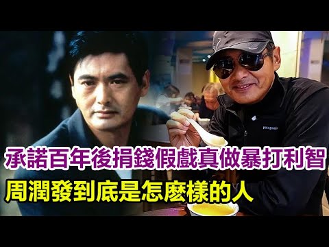 周潤發出大事！承諾百年後捐錢，片場假戲真做暴打利智，大罵劉德華算什麽東西，周潤發到底是怎麽樣的人？#周潤發#利智#劉德華