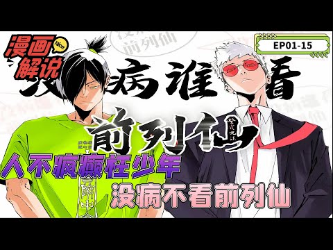 【漫畫解說】無節操修仙漫畫推薦《前列仙》最新章節EP01-15 人不瘋癲枉少年，沒病不看前列仙. 穿越修仙冒險搞笑漫畫，瘋批主角搞笑修仙故事