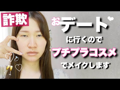 【詐欺メイク】30代お気に入りのプチプラコスメでデートメイク💄