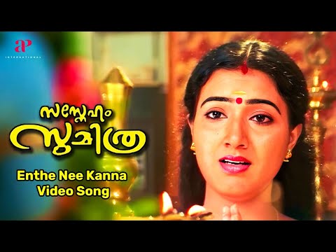 Enthe Nee Kanna Video Song | Sasneham Sumithra Movie Songs | Suresh Gopi | Renjini | Ouseppachan