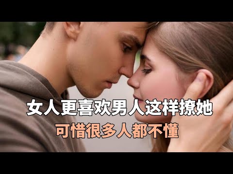 女人更喜欢男人这样撩她，可惜很多人都不懂