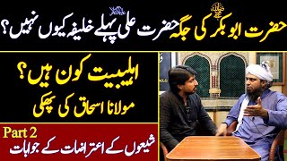 Hazrat Ali Pehly khalifa ku nahi? Shion k aetrazat k jawabat by Engineer Muhammad Ali Mirza | Part 2