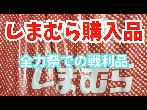 【しまむら購入品】全力祭での戦利品！