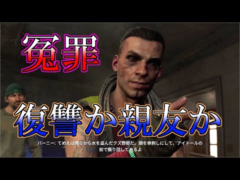 【ダイイングライト2】バーニーの濡れ衣。サバイバー&PK両パターン【ネタバレあり】