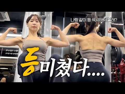 Vlog/미친등..섹시한뒷태/나랑 같이 섹시한 뒷태 만들어 볼래?/섹시백/인스타제품촬영#gym#gymgirl#gymlife#fitnes#다이어트#gymmotivation#운동