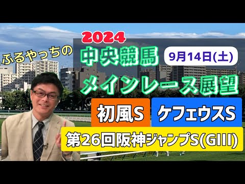 【初風S】【ケフェウスS】2024中央競馬レース展望🏇～9月14日(土)「初風ステークス」「ケフェウスステークス」「第26回阪神ジャンプステークス」(GⅢ)【中山競馬】【中京競馬】