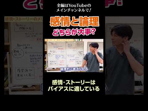 [6]感情と論理、どちらが大事？／感情・ストーリーはバイアスに適している