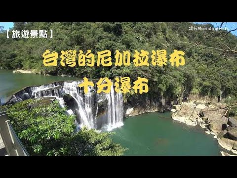 【旅遊景點】台灣的尼加拉瀑布：十分瀑布(新北平溪)