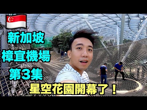 新加坡樟宜機場 - 星耀樟宜的星空花園開幕了！| Jewel Changi Stormscape