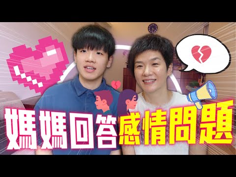 《Q&A》媽媽解答觀眾感情煩惱 💝 盲婚啞嫁30載👰 一見爸爸就結婚 ⁉️  ｜肥姨姨fataunt ft.吾母