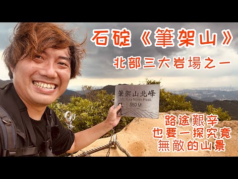 石碇《筆架山》｜北部三大岩場之一｜讓你爬得不要不要｜北峰視野展望極佳｜綠豆湯鞍部起登｜