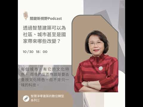 關鍵新視野S2【透過智慧建築可以為社區、城市甚至是國家帶來哪些改變？】-台灣智慧建築協會（TIBA）理事長溫琇玲