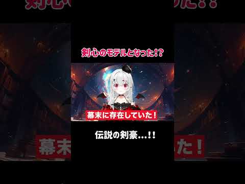 [るろうに剣心のモデルは存在した！？伝説の剣豪登場!]  #あかぷろ #vtuber  #都市伝説　 #オカルト　#るろうに剣心  #剣豪 #幕末　#天翔龍閃　#坂本龍馬　#勝海舟