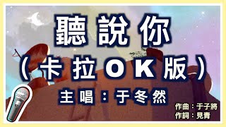 聽說你 - 于冬然 🎤【 Karaoke 拼音字幕伴奏版 】純音樂卡拉OK｜拼音歌詞  (Chinese/Pinyin) 『聽說你為她做的 件件是我曾經求而不得 你卻已握緊別的溫柔』