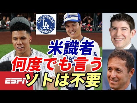 大谷翔平は伝説！アンチ大谷、お騒がせクリス・ルッソ氏称賛「バリー・ボンズは超える！」、ESPNジェフ・パッサン記者「何度でも言う、ドジャースにフアン・ソトは不要だ！」、MLB特集佐々木フィットする球団