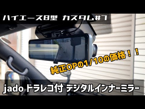 【ハイエース8型 カスタム#7】JADO ドラレコ付き デジタルインナーミラー レビュー