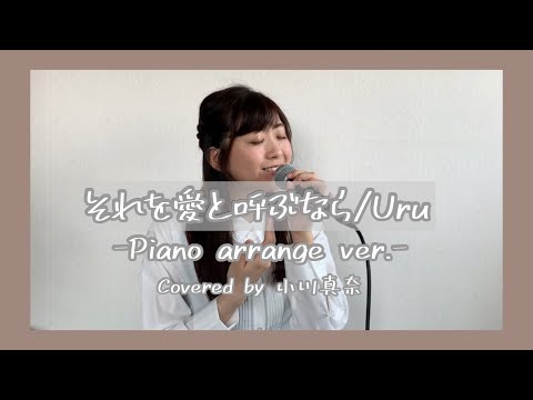 【ドラマ主題歌】それを愛と呼ぶなら/Uru(Covered by 小川真奈)-Piano arrange ver.-日曜劇場「マイファミリー」主題歌