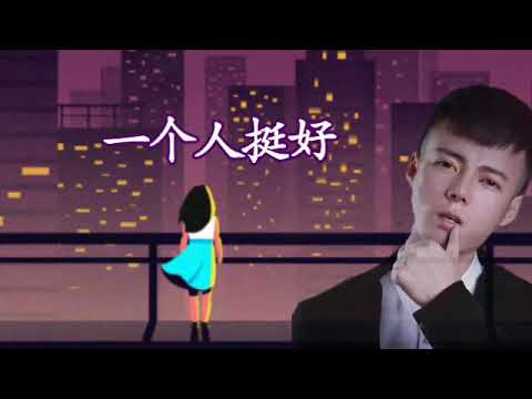 一個人挺好 -- 楊小壯