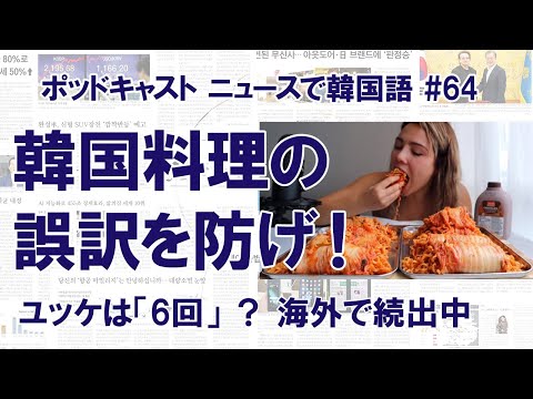 #64 ユッケは「6回」？ 韓国料理の誤訳をなくせ！政府機関がガイド