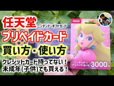 「子供でも買える？」任天堂プリペイドカードを使って有料追加コンテンツ（追加パス）を買った手順！未成年でも買っていい？