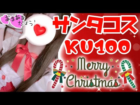 【KU100☆ASMR】実写サンタコス♡メリークリスマス♡甘々/囁き/なでなで/耳かき/甘い