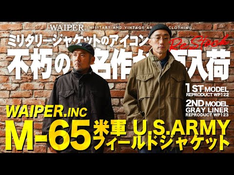 【名作再び】待望の再入荷!! | WAIPER.inc 米軍 M-65 フィールドジャケット | 今こそ着たい大人のアメカジミリタリージャケット