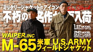 【名作再び】待望の再入荷!! | WAIPER.inc 米軍 M-65 フィールドジャケット | 今こそ着たい大人のアメカジミリタリージャケット