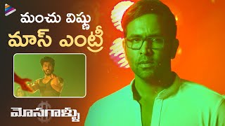 Manchu Vishnu Mass Entry | Mosagallu Telugu Movie Scenes | Kajal Aggarwal | Naveen Chandra | TFN